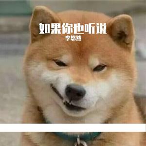 如果你也听说