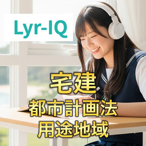 宅建_都市計画法 用途地域