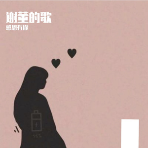 谢懂