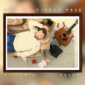 מנסה להתחיל את היום