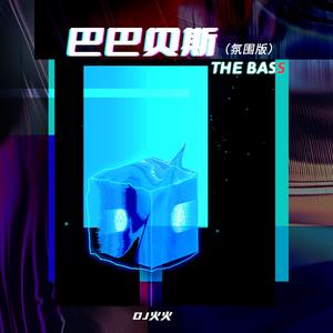 巴巴贝斯 The Bass(氛围版)