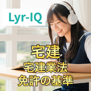 宅建_宅建業法 免許の基準