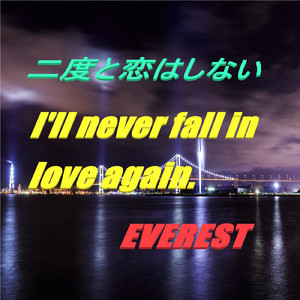 二度と恋はしない