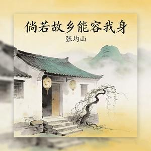 倘若故乡能容我身