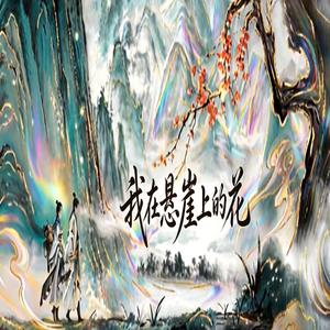 我是悬崖上的花