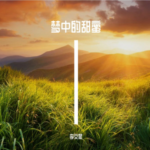 梦中的甜蜜