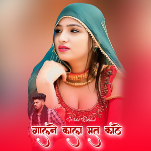 गालने काला मत काठे