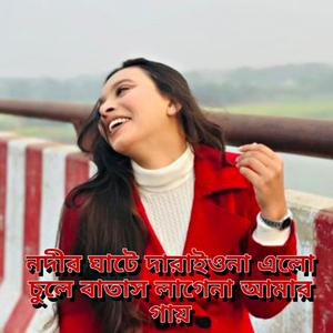 নদীর ঘাটে দারাইওনা এলো চুলে