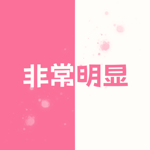非常明显