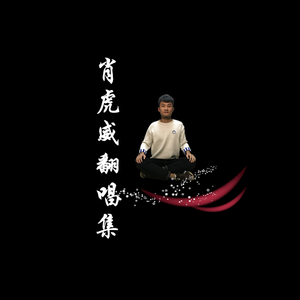 小幸运（翻自 田馥甄）