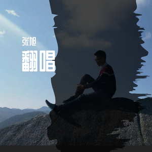 别哭，我最爱的人（cover：水木年华）（翻自 水木年华）