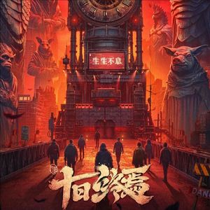 十日囚《十日终焉》