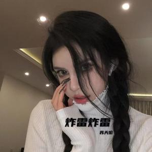 炸雷炸雷 (DJ版)