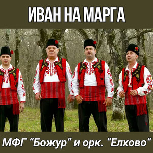 Иван на Марга
