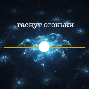 Гаснут огоньки