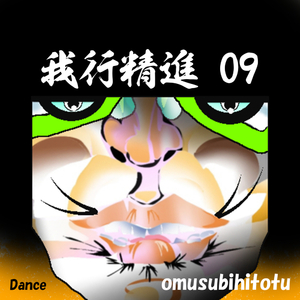 我行精進 09