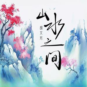 山水之间