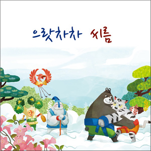 으랏차차! 씨름