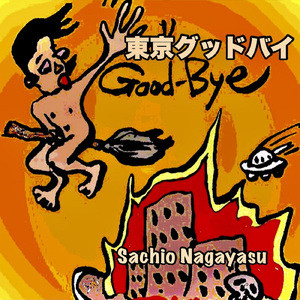 東京グッドバイ (酔いどれシンフォニーバージョン)