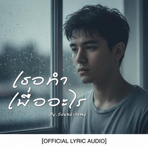 เธอทำเพื่ออะไร