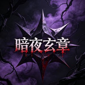 暗夜玄章