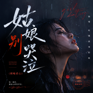 姑娘别哭泣（烟嗓虐心）