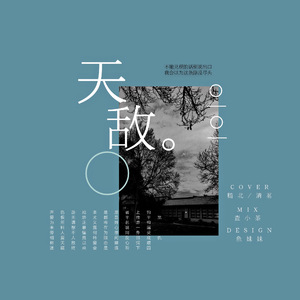 天敌（翻自 云の泣）