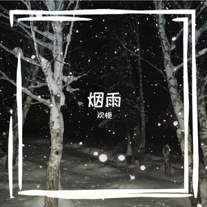烟雨