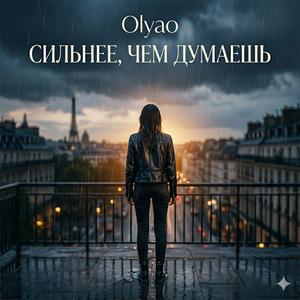 Сильнее, чем думаешь