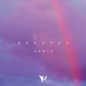 美波-カワキヲアメク (Complextro Remix)（羽翼深蓝Wings / 符白牙 remix）