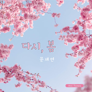 너에게 말할래, 벚꽃 아래서