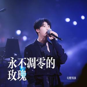 永不凋零的玫瑰