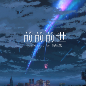 前前前世（Piano ver.）（翻自 RADWIMPS）