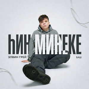 hин минеке (Баш. версия)