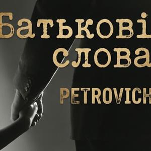 Батькові слова