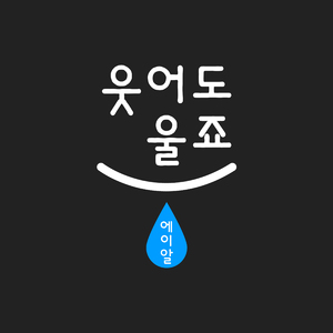 웃어도 울죠