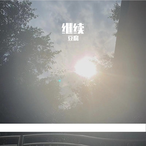 继续