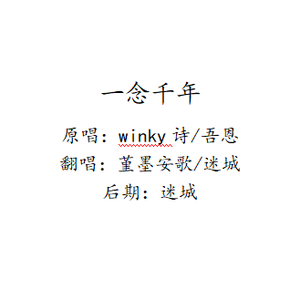 一念千年（翻自 Winky诗）