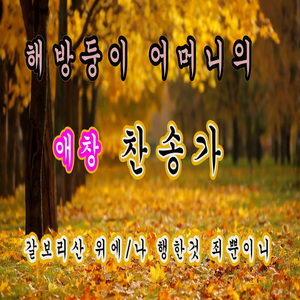 갈보리산 위에