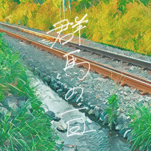 群馬の一日
