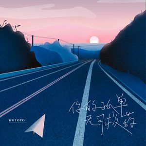 你的孤单无可救药 (伴奏)