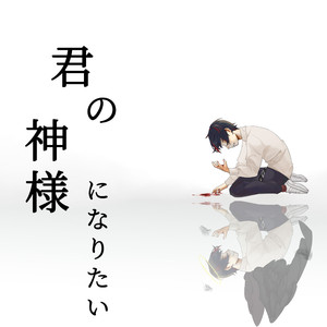 君の神様になりたい