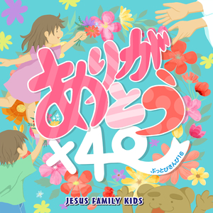 ほんとにほんとにほんとにありがとう