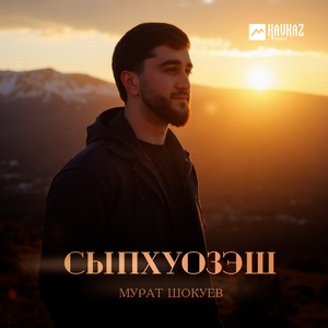 Сыпхуозэш