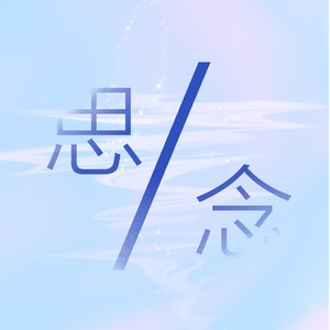 《未完待续》伴奏