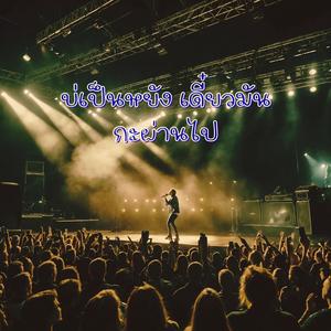 บ่เป็นหยัง เดี๋ยวมันกะผ่านไป