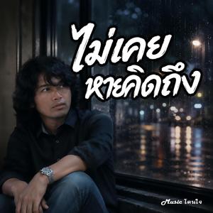 ไม่เคยหายคิดถึง, หัวใจยังต้องการเธอ, คนที่ยังรอ, ยังรักเสมอ, หนึ่งปีแห่งความคิดถึง