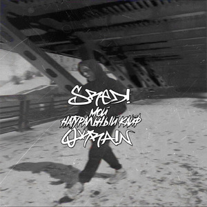 Мой натуральный кайф