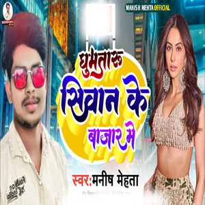 Ghumataru Siwan Ke Bajar Me