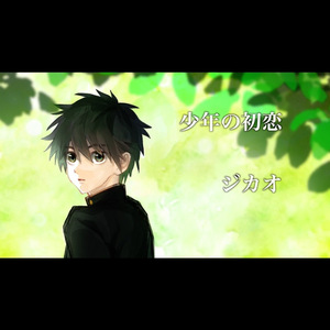 少年の初恋